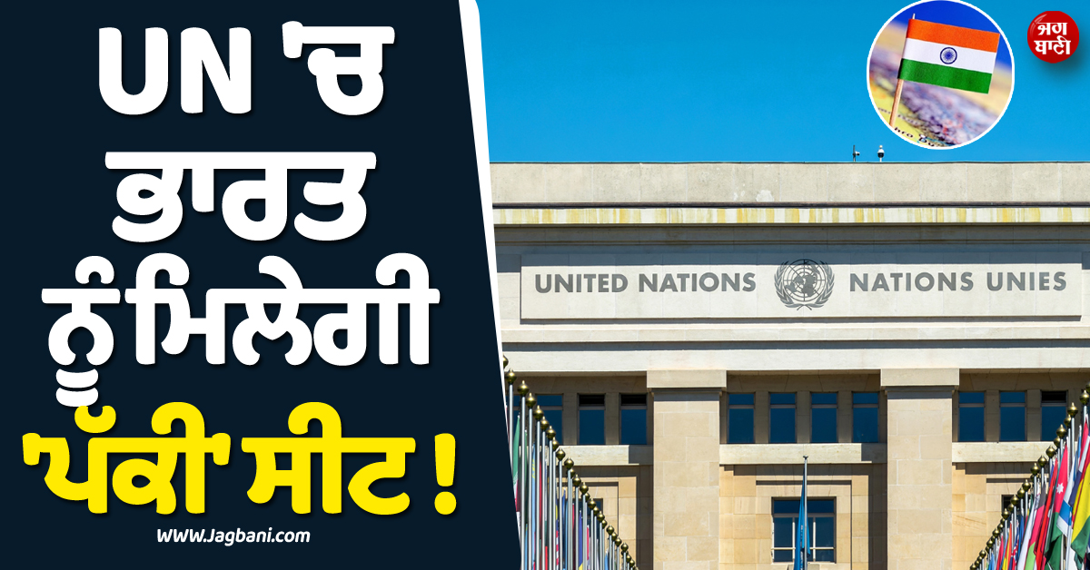 UN ''ਚ ਭਾਰਤ ਨੂੰ ਮਿਲੇਗੀ ''ਪੱਕੀ'' ਸੀਟ ! ਯੂਰਪ ਮਗਰੋਂ ਦੁਨੀਆ ਦੇ ਸਭ ਤੋਂ ਵੱਡੇ ਦੇਸ਼ ਨੇ ਵੀ ਕੀਤਾ ਪੂਰਾ ਸਮਰਥਨ
