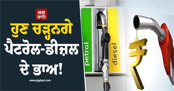 now petrol and diesel prices will go up  pressure on indian economy