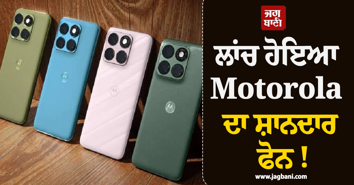ਲਾਂਚ ਹੋਇਆ Motorola ਦਾ ਸ਼ਾਨਦਾਰ ਫੋਨ ! 200MP ਦਾ ਹੋਵੇਗਾ ਕੈਮਰਾ ਤੇ 6,500mAh ਦੀ ਹੋਵੇਗੀ ਬੈਟਰੀ