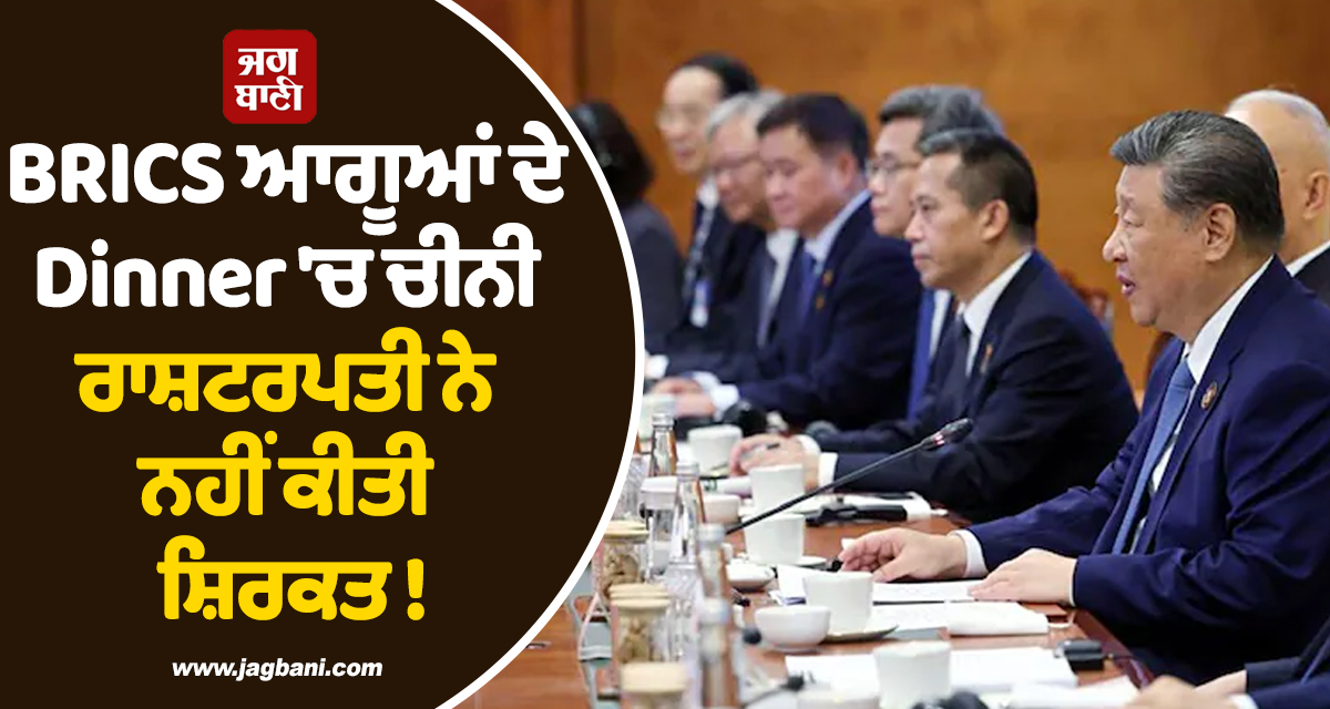 BRICS ਆਗੂਆਂ ਲਈ PM ਮੋਦੀ ਨੇ ਰੱਖਿਆ ਖ਼ਾਸ Dinner ! ਚੀਨੀ ਰਾਸ਼ਟਰਪਤੀ ਨੇ ਨਹੀਂ ਕੀਤੀ ਸ਼ਿਰਕਤ, ਜਾਣੋ ਵਜ੍ਹਾ