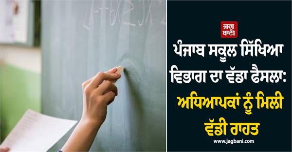 major decision by the punjab school education department