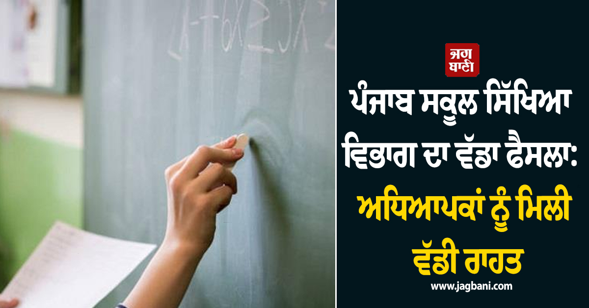 ਪੰਜਾਬ ਸਕੂਲ ਸਿੱਖਿਆ ਵਿਭਾਗ ਦਾ ਵੱਡਾ ਫੈਸਲਾ: ਅਧਿਆਪਕਾਂ ਨੂੰ ਮਿਲੀ ਵੱਡੀ ਰਾਹਤ, ਸੂਬੇ ਦੇ DCs ਨੂੰ ਦਿੱਤੇ ਹੁਕਮ