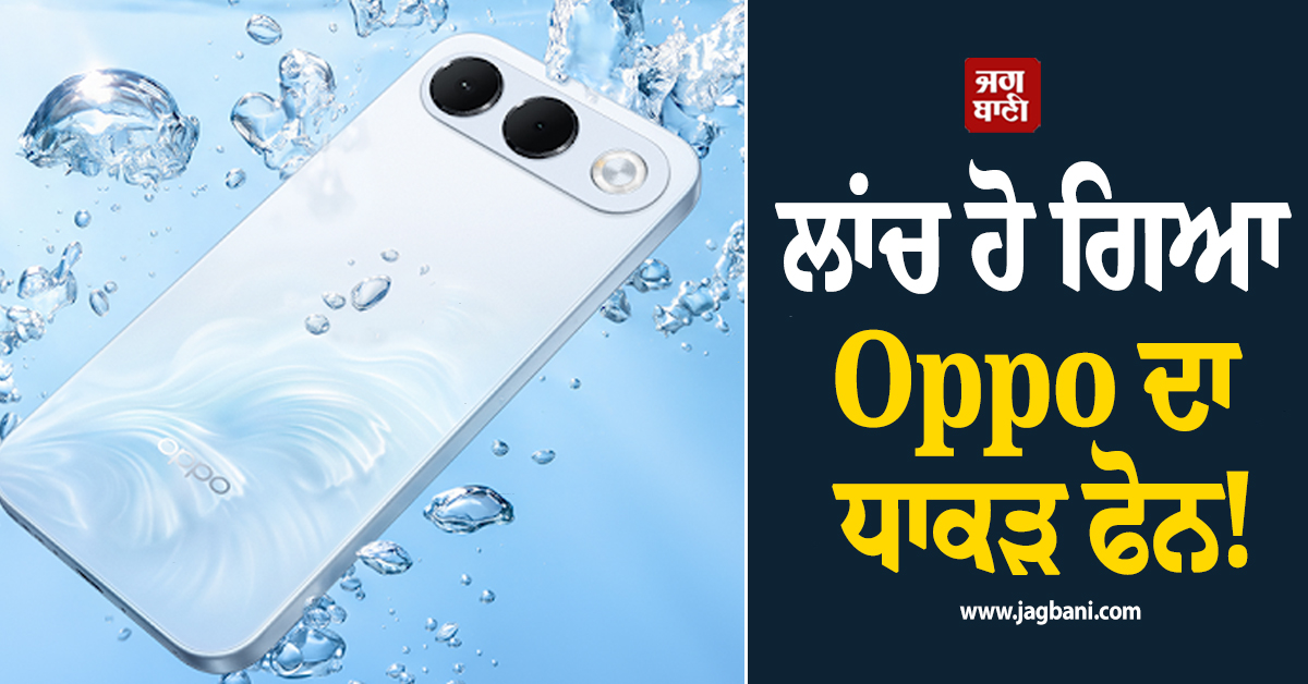ਲਾਂਚ ਹੋ ਗਿਆ Oppo ਦਾ ਧਾਕੜ ਫੋਨ ! ਫੀਚਰਜ਼ ਤੇ ਕੀਮਤ ਜਾਣ ਉਡਣਗੇ ਹੋਸ਼