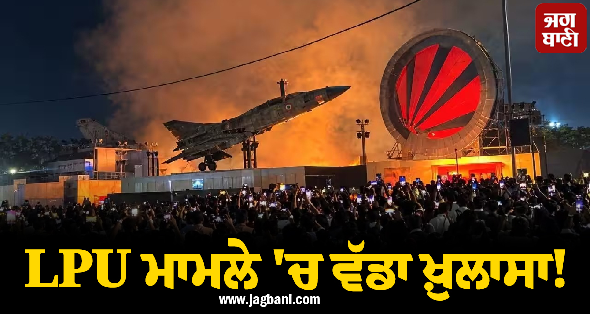 LPU ਮਾਮਲੇ ''ਚ ਵੱਡਾ ਖ਼ੁਲਾਸਾ! ਪੁਲਸ ਦੇ ਹੱਥ ਲੱਗਿਆ ਸਭ ਤੋਂ ਅਹਿਮ ਸਬੂਤ