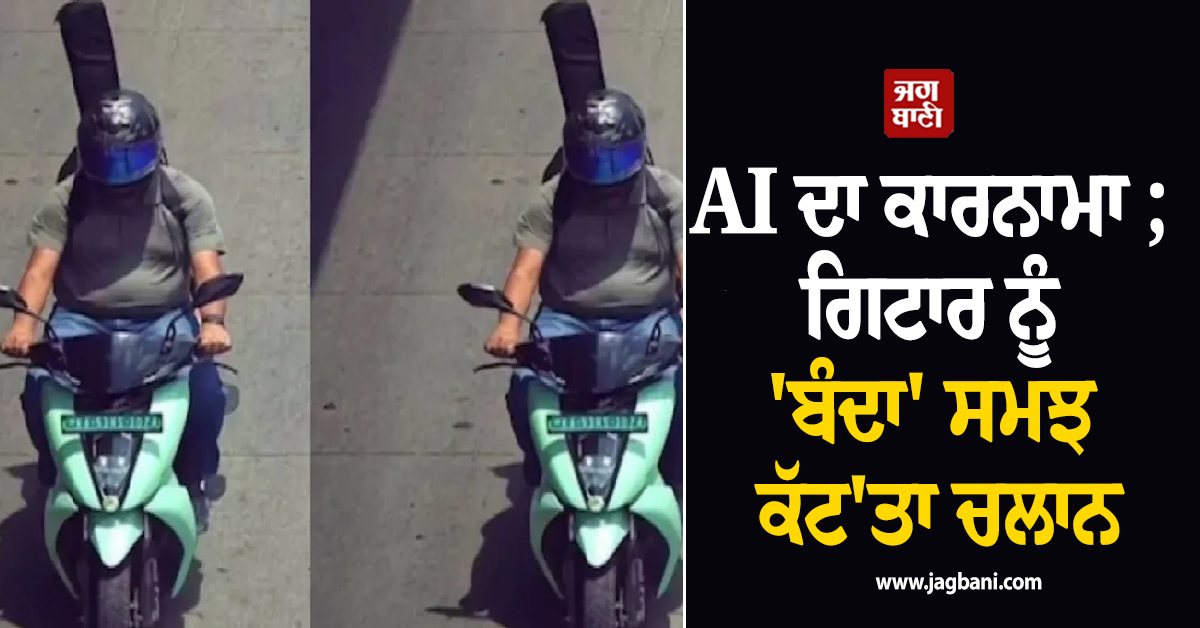 AI ਦਾ ਕਾਰਨਾਮਾ ; ਗਿਟਾਰ ਨੂੰ ਸਮਝ ਲਿਆ 'ਬੰਦਾ', ਸਕੂਟਰੀ ਦਾ ਕੱਟਿਆ ਗਿਆ ਚਲਾਨ