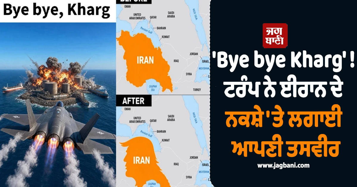 'Bye bye Kharg' : ਟਰੰਪ ਨੇ ਈਰਾਨ ਦੇ ਤੇਲ ਕੇਂਦਰ ਨੂੰ ਬਣਾਇਆ ਨਿਸ਼ਾਨਾ, ਨਕਸ਼ੇ 'ਤੇ ਲਗਾਈ ਆਪਣੀ ਤਸਵੀਰ
