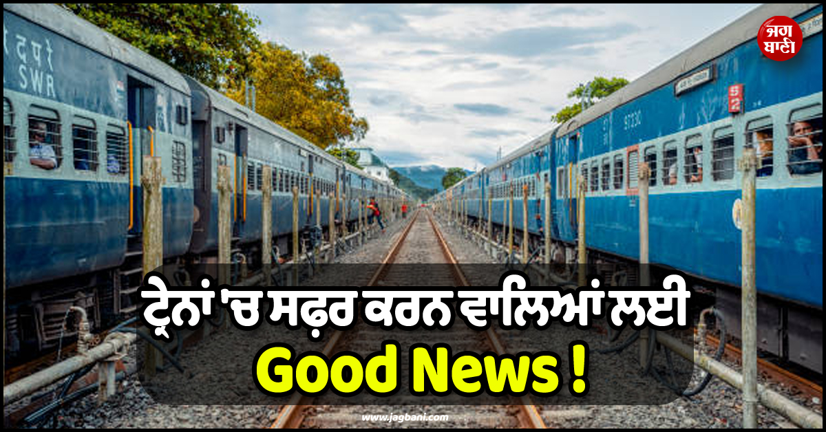 ਟ੍ਰੇਨਾਂ 'ਚ ਸਫ਼ਰ ਕਰਨ ਵਾਲਿਆਂ ਲਈ Good News ! ਕੇਂਦਰ ਨੇ 7 ਨਵੇਂ ਪ੍ਰਾਜੈਕਟਾਂ ਨੂੰ ਦਿੱਤੀ ਮਨਜ਼ੁਰੀ