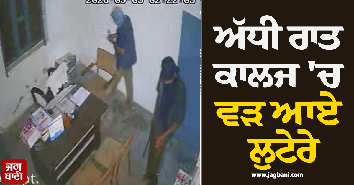 ਪੰਜਾਬ: ਅੱਧੀ ਰਾਤ ਕਾਲਜ 'ਚ ਵੜ ਆਏ ਲੁਟੇਰੇ, ਬੰਨ੍ਹ ਲਿਆ ਚੌਕੀਦਾਰ, ਫਿਰ ਹੋਇਆ...(ਵੀਡੀਓ)