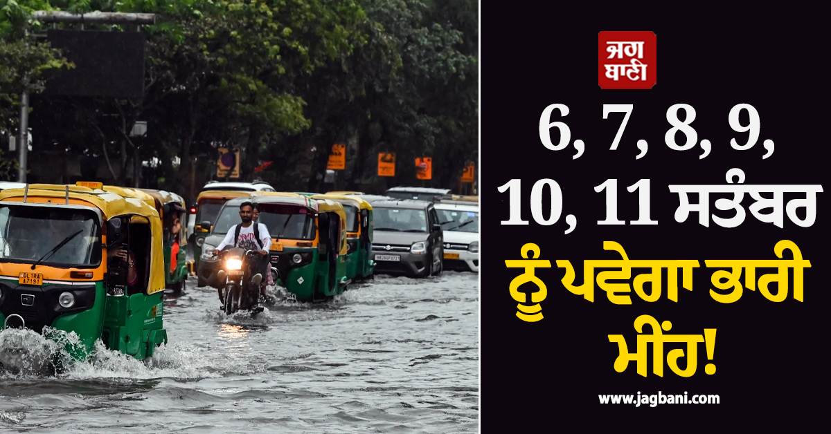 6, 7, 8, 9, 10, 11 ਸਤੰਬਰ ਨੂੰ ਪਵੇਗਾ ਭਾਰੀ ਮੀਂਹ! ਮੌਸਮ ਵਿਭਾਗ ਨੇ ਇਨ੍ਹਾਂ ਸੂਬਿਆਂ ਲਈ ਜਾਰੀ ਕੀਤਾ ਅਲਰਟ