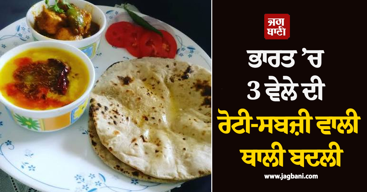 ਭਾਰਤ ’ਚ 3 ਵੇਲੇ ਦੀ ਰੋਟੀ-ਸਬਜ਼ੀ ਵਾਲੀ ਥਾਲੀ ਬਦਲੀ, ਇਨ੍ਹਾਂ ਖਾਣ ਵਾਲੀਆਂ ਚੀਜ਼ਾਂ ਦਾ ਵਧਿਆ ਰੁਝਾਨ