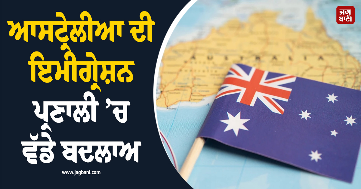 ਆਸਟ੍ਰੇਲੀਆ ਦੀ ਇਮੀਗ੍ਰੇਸ਼ਨ ਪ੍ਰਣਾਲੀ ’ਚ ਵੱਡੇ ਬਦਲਾਅ, ਵਿਦਿਆਰਥੀਆਂ 'ਤੇ ਲਗਾ'ਤੀ ਇਹ ਪਾਬੰਦੀ