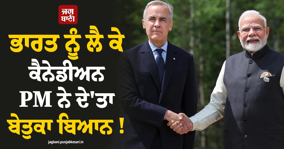ਭਾਰਤ ਨੂੰ ਲੈ ਕੇ ਕੈਨੇਡੀਅਨ PM ਨੇ ਦੇ''ਤਾ ਬੇਤੁਕਾ ਬਿਆਨ !