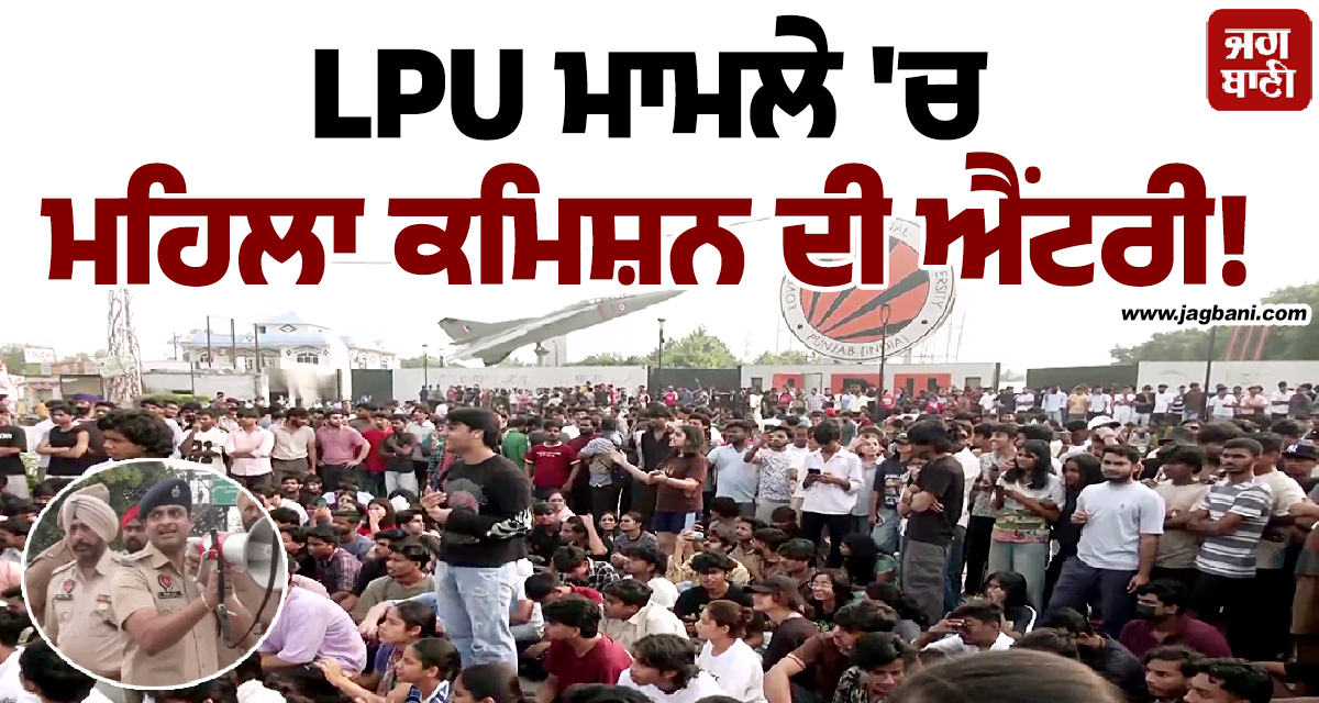 LPU ਮਾਮਲੇ 'ਚ ਮਹਿਲਾ ਕਮਿਸ਼ਨ ਦੀ ਐਂਟਰੀ! DC ਤੇ SSP ਨੂੰ ਨੋਟਿਸ, ਮੰਗੀ ਰਿਪੋਰਟ