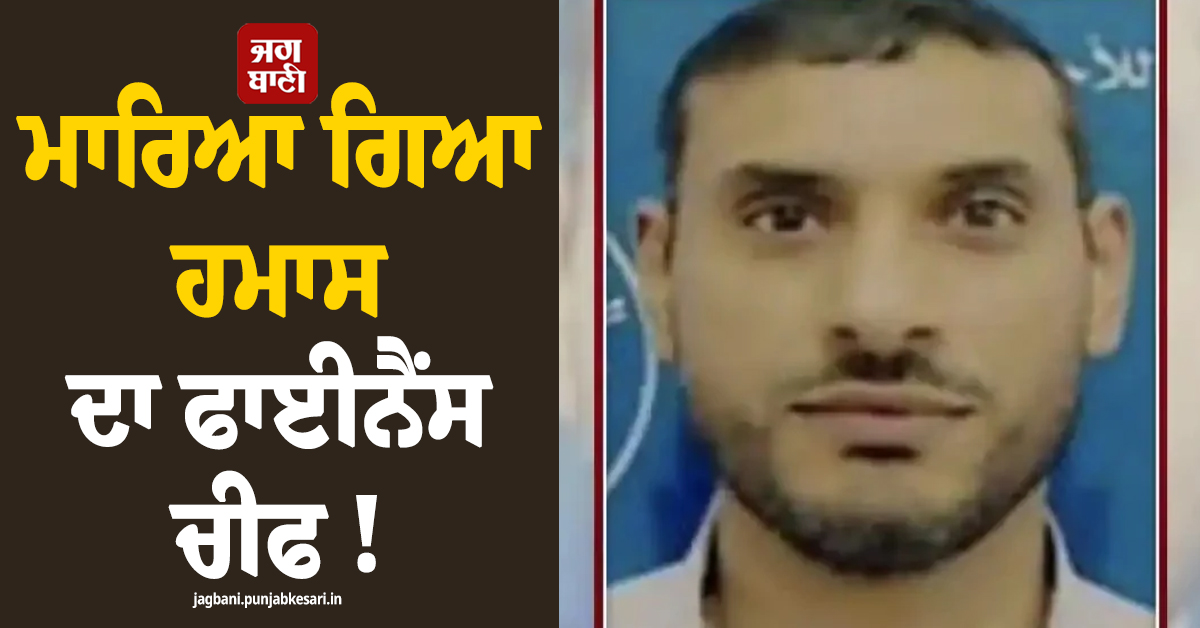 ਮਾਰਿਆ ਗਿਆ ਹਮਾਸ ਦਾ ਫਾਈਨੈਂਸ ਚੀਫ !  IDF ਦਾ ਵੱਡਾ ਦਾਅਵਾ