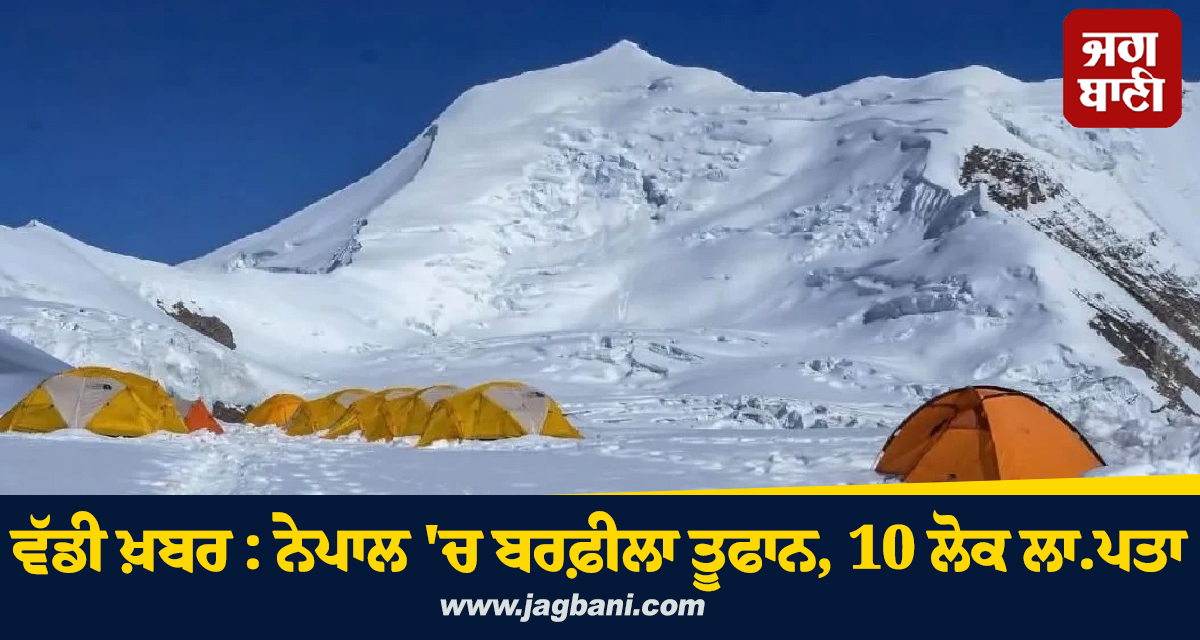 ਵੱਡੀ ਖ਼ਬਰ : ਨੇਪਾਲ 'ਚ ਬਰਫ਼ੀਲਾ ਤੂਫਾਨ, 10 ਲੋਕ ਲਾਪਤਾ