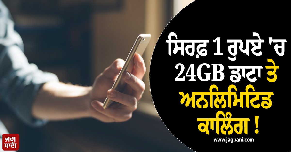ਸਿਰਫ਼ 1 ਰੁਪਏ ''ਚ 24GB ਡਾਟਾ ਤੇ ਅਨਲਿਮਿਟਿਡ ਕਾਲਿੰਗ ! ਧਾਕੜ ਪਲਾਨ ਹੋਇਆ ਲਾਂਚ