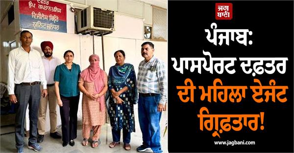 vigilance bureau arrests private passport agent hardeep kaur