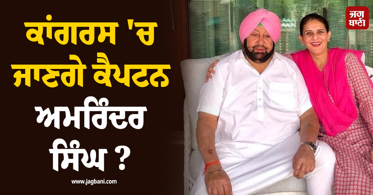 ਕਾਂਗਰਸ 'ਚ ਜਾਣਗੇ ਕੈਪਟਨ ਅਮਰਿੰਦਰ ਸਿੰਘ?  ਧੀ ਜੈਇੰਦਰ ਕੌਰ ਦਾ ਵੱਡਾ ਬਿਆਨ ਆਇਆ ਸਾਹਮਣੇ (ਵੀਡੀਓ)