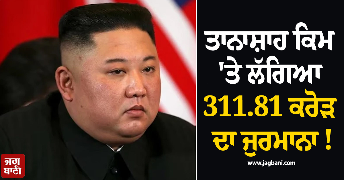 ਤਾਨਾਸ਼ਾਹ ਕਿਮ 'ਤੇ ਲੱਗਿਆ 311.81 ਕਰੋੜ ਦਾ ਜੁਰਮਾਨਾ ! ਦੱਖਣੀ ਕੋਰੀਆਈ ਅਦਾਲਤ ਦਾ ਵੱਡਾ ਫੈਸਲਾ