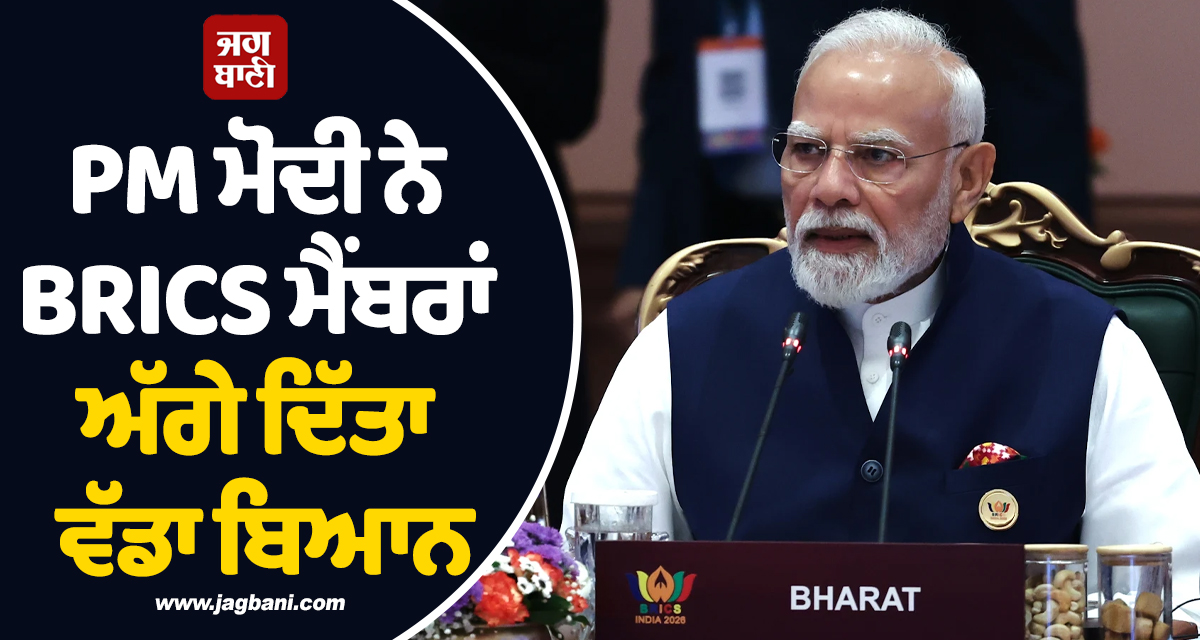 ''''ਸਭ ਦੇ ਸਾਂਝੇ ਵਿਕਾਸ ਦੇ ਰਾਹ ''ਚ ਆਵੇਗੀ ਰੁਕਾਵਟ..!'''' PM ਮੋਦੀ ਨੇ BRICS ਮੈਂਬਰਾਂ ਅੱਗੇ ਦਿੱਤਾ ਵੱਡਾ ਬਿਆਨ