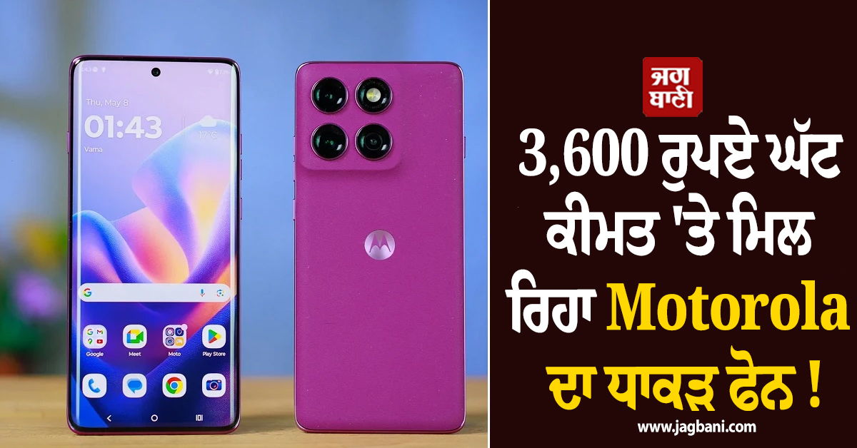 3,600 ਰੁਪਏ ਘੱਟ ਕੀਮਤ 'ਤੇ ਮਿਲ ਰਿਹਾ Motorola ਦਾ ਧਾਕੜ ਫੋਨ ! ਜਾਣੋ ਫੀਚਰਜ਼ ਤੇ ਕੀਮਤ