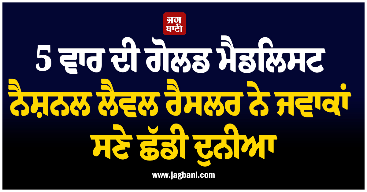 5 ਵਾਰ ਦੀ ਗੋਲਡ ਮੈਡਲਿਸਟ ਨੈਸ਼ਨਲ ਲੈਵਲ ਰੈਸਲਰ ਨੇ ਜਵਾਕਾਂ ਸਣੇ ਛੱਡੀ ਦੁਨੀਆ ! ਹੋਈ ਦਰਦਨਾਕ ਮੌਤ
