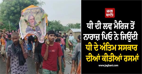 daughter intercaste love marriage  angry father