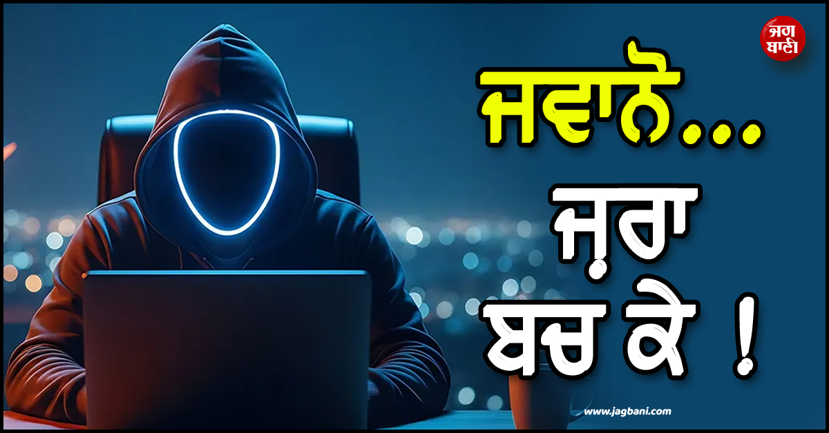 ਜ਼ਰਾ ਬਚ ਕੇ..! ਭਾਰਤੀ ਨੌਜਵਾਨਾਂ ਨੂੰ ਸ਼ਿਕਾਰ ਬਣਾ ਰਹੀਆਂ ਪਾਕਿਸਤਾਨੀ ਖ਼ੁਫ਼ੀਆ ਏਜੰਸੀਆਂ, ਜਾਰੀ ਹੋਈ ਐਡਵਾਈਜ਼ਰੀ