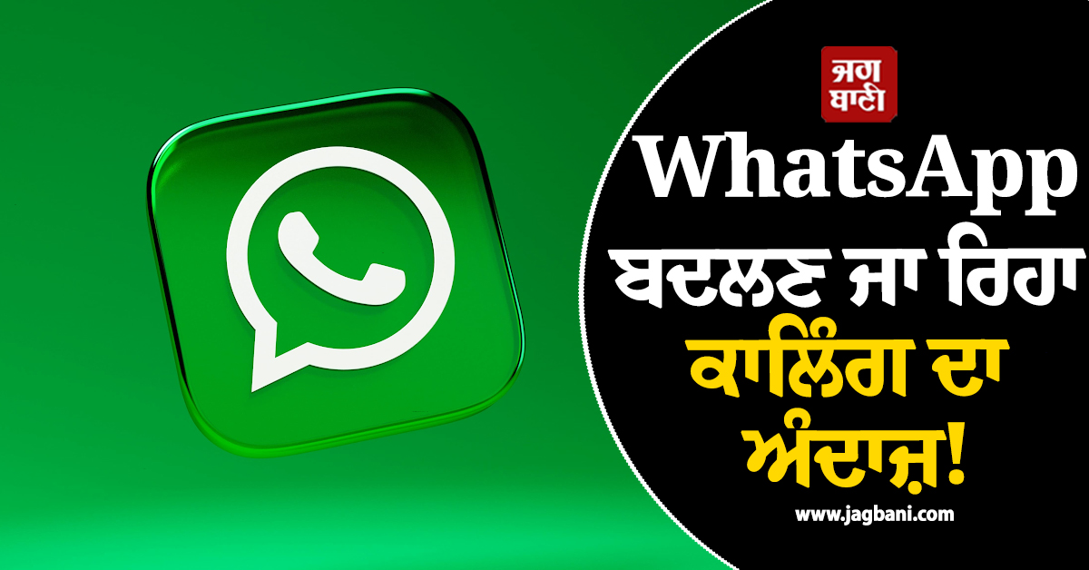 WhatsApp ਬਦਲਣ ਜਾ ਰਿਹਾ ਕਾਲਿੰਗ ਦਾ ਅੰਦਾਜ਼! ਨਵਾਂ ਫੀਚਰ ਹੋਣ ਵਾਲੈ ਲਾਂਚ