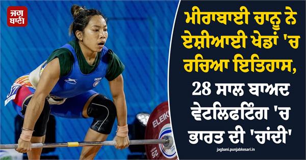 mirabai chanu creates history at the asian games
