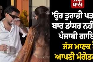 punjabi singer jass manak trolled after showering currency notes on his fiancée
