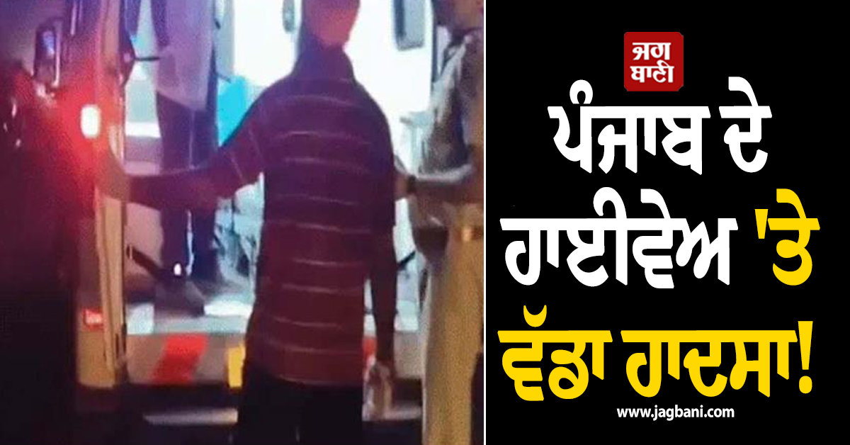 ਪੰਜਾਬ ਦੇ ਹਾਈਵੇਅ 'ਤੇ ਵੱਡਾ ਹਾਦਸਾ! ਇਕੋ ਪਰਿਵਾਰ ਦੇ ਤਿੰਨ ਜੀਆਂ ਦੀ ਗਈ ਜਾਨ