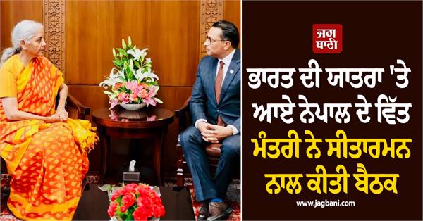 india  visit  nepal  finance minister  nirmala sitharaman