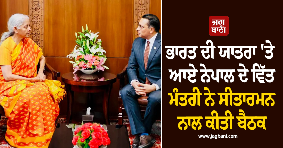 ਭਾਰਤ ਦੀ ਯਾਤਰਾ ''ਤੇ ਆਏ ਨੇਪਾਲ ਦੇ ਵਿੱਤ ਮੰਤਰੀ ਨੇ ਸੀਤਾਰਮਨ ਨਾਲ ਕੀਤੀ ਬੈਠਕ