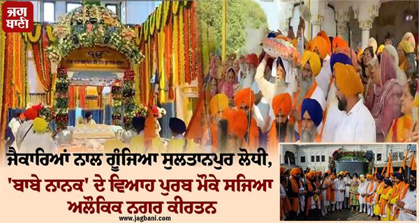 sri guru nanak dev ji wedding anniversary nagar kirtan gurdwara sri ber sahib