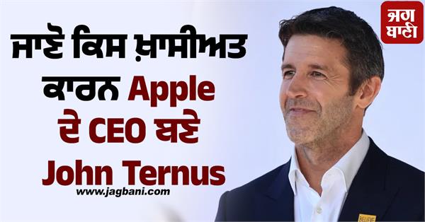 know the qualities that made john ternus the ceo of apple