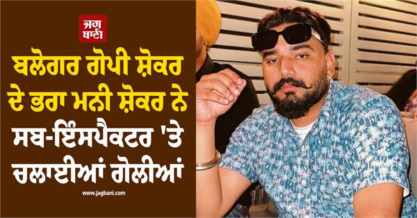 blogger gopi shoker  s brother  mani shoker  arrested