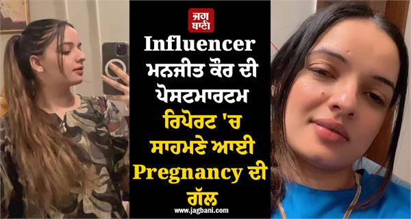 punjab  social media influencer manjit kaur post mortem report reveals pregnancy