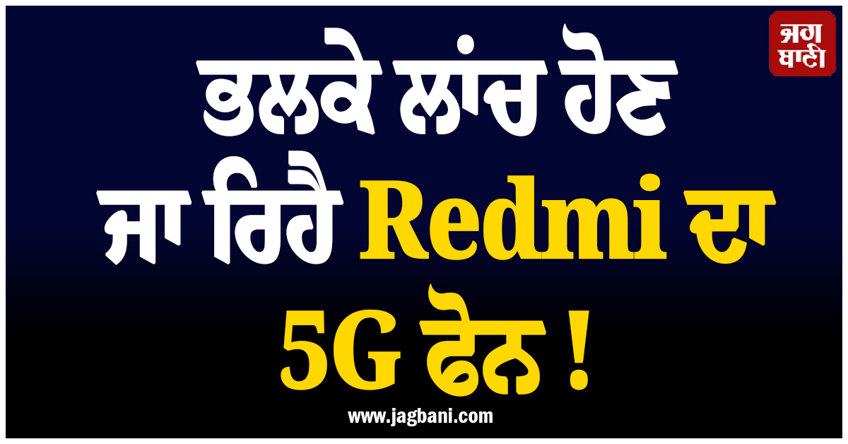ਭਲਕੇ ਲਾਂਚ ਹੋਣ ਜਾ ਰਿਹੈ Redmi ਦਾ 5G ਫੋਨ ! 6000mAh ਹੋਵੇਗੀ ਬੈਟਰੀ ਤੇ 50MP AI ਹੋਵੇਗਾ ਕੈਮਰਾ