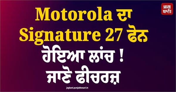 motorola s signature 27 phone launched 