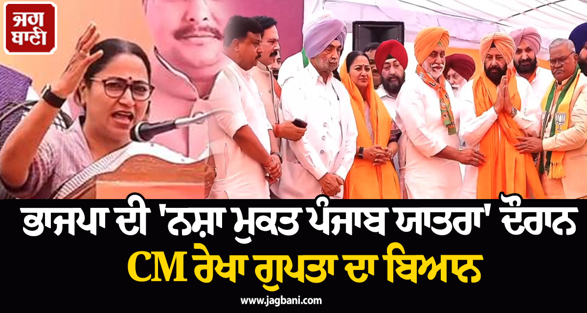 ਭਾਜਪਾ ਦੀ 'ਨਸ਼ਾ ਮੁਕਤ ਪੰਜਾਬ ਯਾਤਰਾ' ਦੌਰਾਨ CM ਰੇਖਾ ਗੁਪਤਾ ਦਾ ਬਿਆਨ, ਨਸ਼ੇ ਦੀ ਜੰਜੀਰ ਨੂੰ ਤੋੜਨ ਦੀ ਲੋੜ