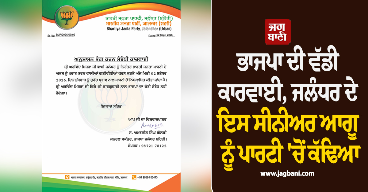 ਭਾਜਪਾ ਦੀ ਵੱਡੀ ਕਾਰਵਾਈ, ਜਲੰਧਰ ਦੇ ਇਸ ਸੀਨੀਅਰ ਆਗੂ ਨੂੰ ਪਾਰਟੀ ''ਚੋਂ ਕੱਢਿਆ