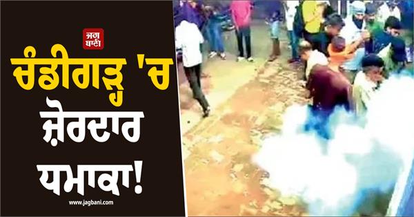 powerful explosion in chandigarh 