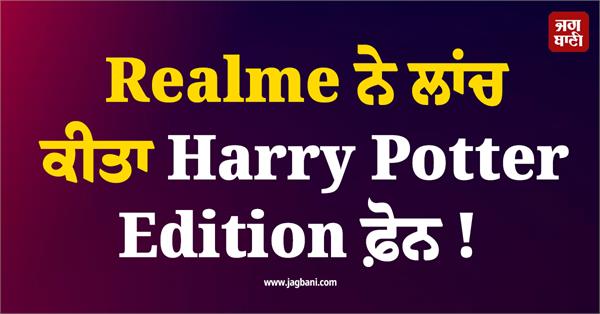 realme has launched the harry potter edition phone 