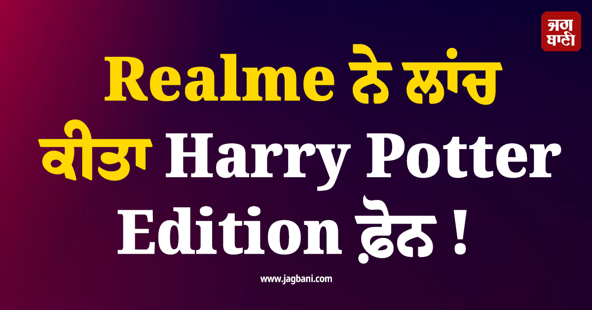 Realme ਨੇ ਲਾਂਚ ਕੀਤਾ Harry Potter Edition ਫ਼ੋਨ ! ਮਿਲ ਰਿਹੈ 9,000 ਤੱਕ ਦਾ ਡਿਸਕਾਊਂਟ