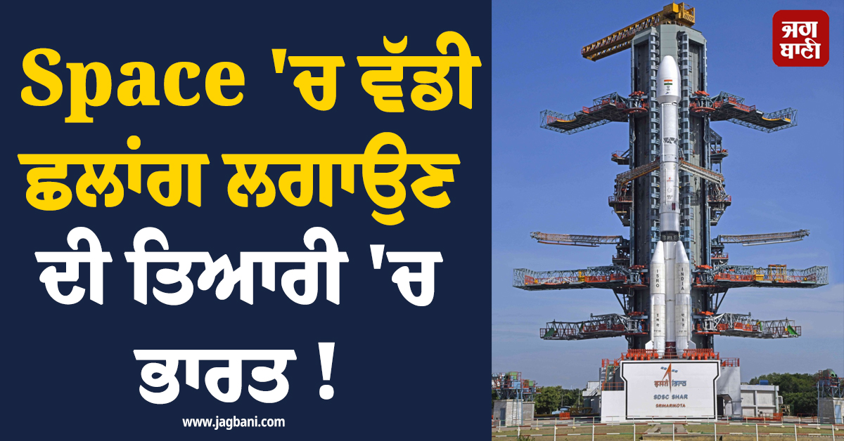 Space 'ਚ ਵੱਡੀ ਛਲਾਂਗ ਲਗਾਉਣ ਦੀ ਤਿਆਰੀ 'ਚ ਭਾਰਤ ! 'ਸੁਪਰ ਸੈਟੇਲਾਈਟ' ਦੇ ਲਾਂਚ ਦਾ ਕਾਊਂਟਡਾਊਨ ਸ਼ੁਰੂ