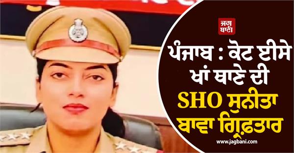 sunita bawa sho of kot ise khan police station arrested