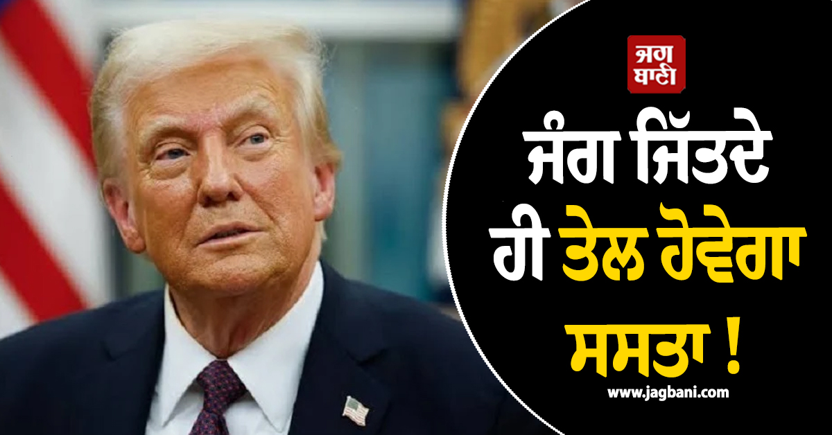 ਜੰਗ ਜਿੱਤਦੇ ਹੀ ਤੇਲ ਹੋਵੇਗਾ ਸਸਤਾ ! 2 ਡਾਲਰ ਤੋਂ ਹੇਠਾਂ ਡਿੱਗਣਗੀਆਂ ਕੀਮਤਾਂ, ਟਰੰਪ ਦਾ ਵੱਡਾ ਦਾਅਵਾ
