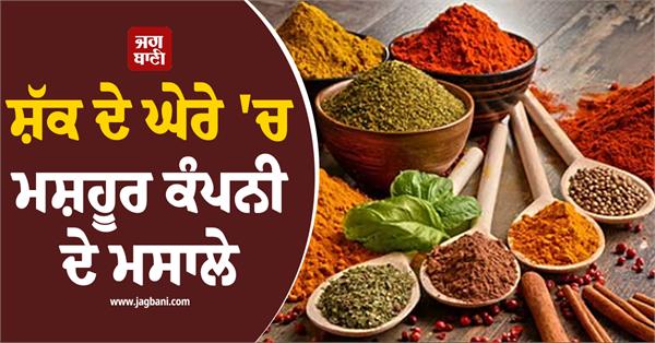 major company  s spices under suspicion again