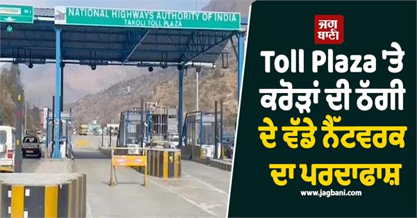 fraud worth crores exposed at toll plaza this is how fraud was being done